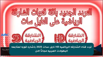 تردد قناة الشارقة الرياضية HD نايل سات 2025 بإشارة قوية لمتابعة البطولات العربية مجاناً الآن